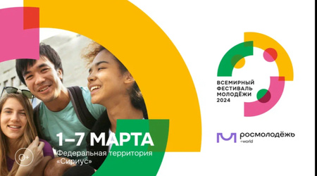 Всемирный фестиваль молодежи 2024 