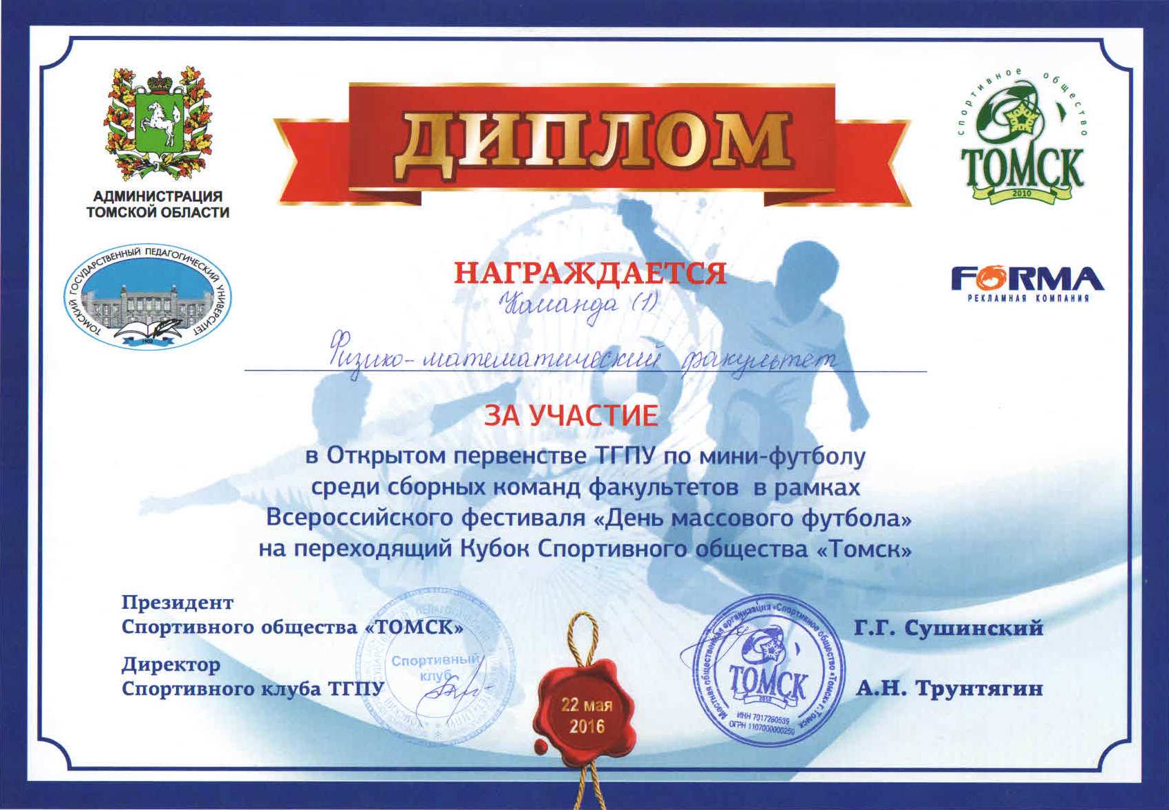 Диплом за футбол
