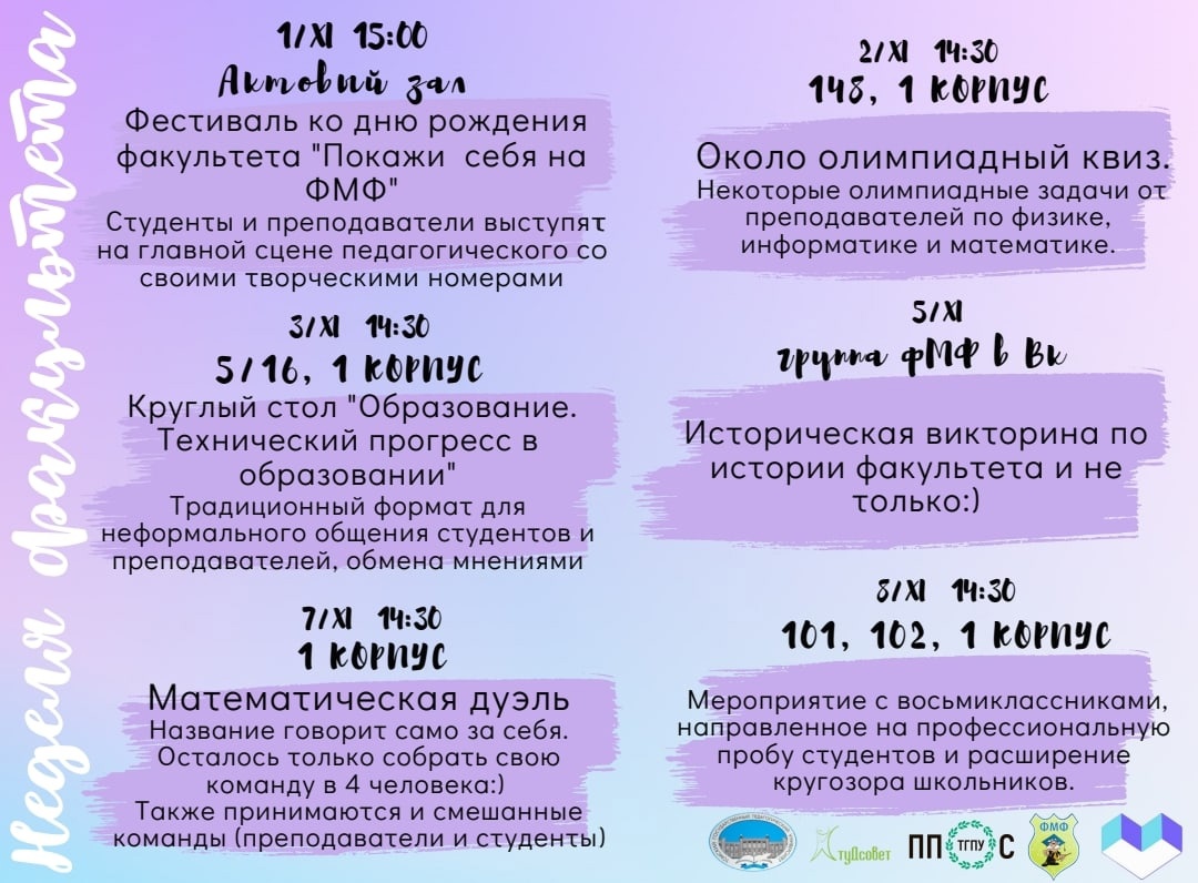 Неделя ФМФ
