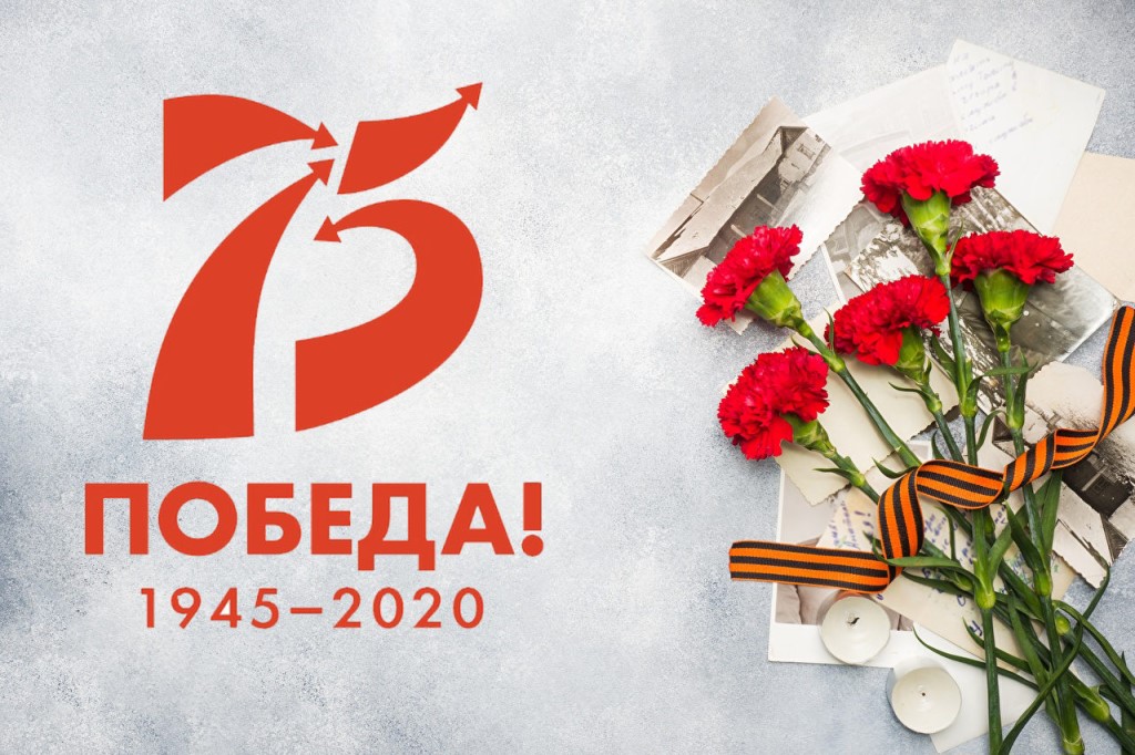 75 лет победы