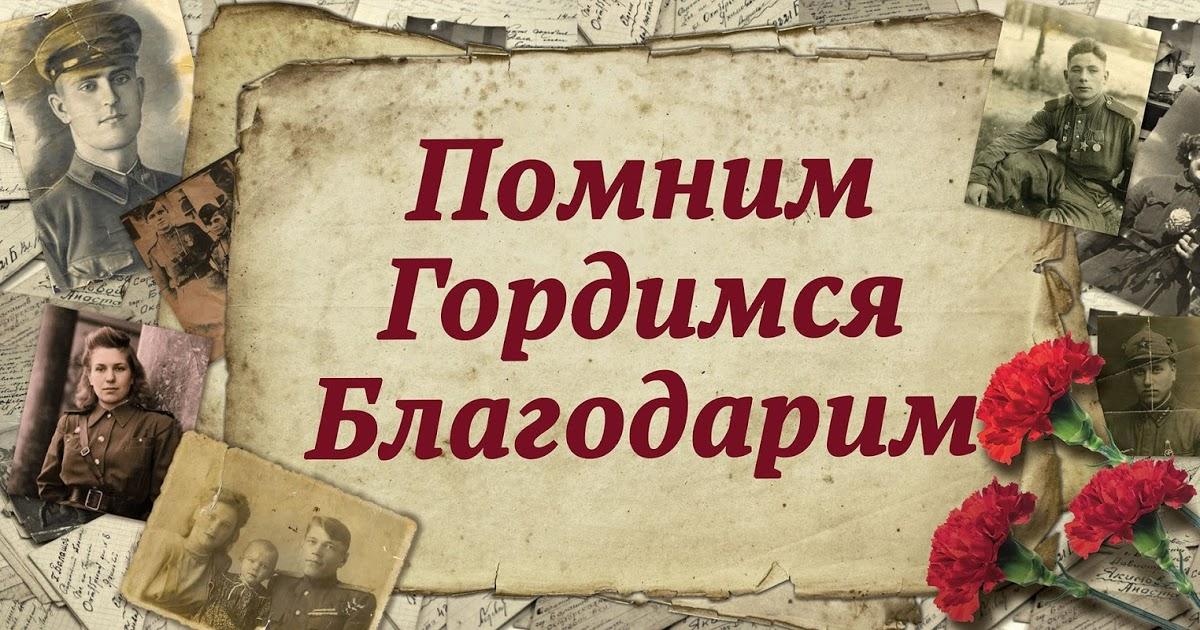 Помним гордимся благодарим