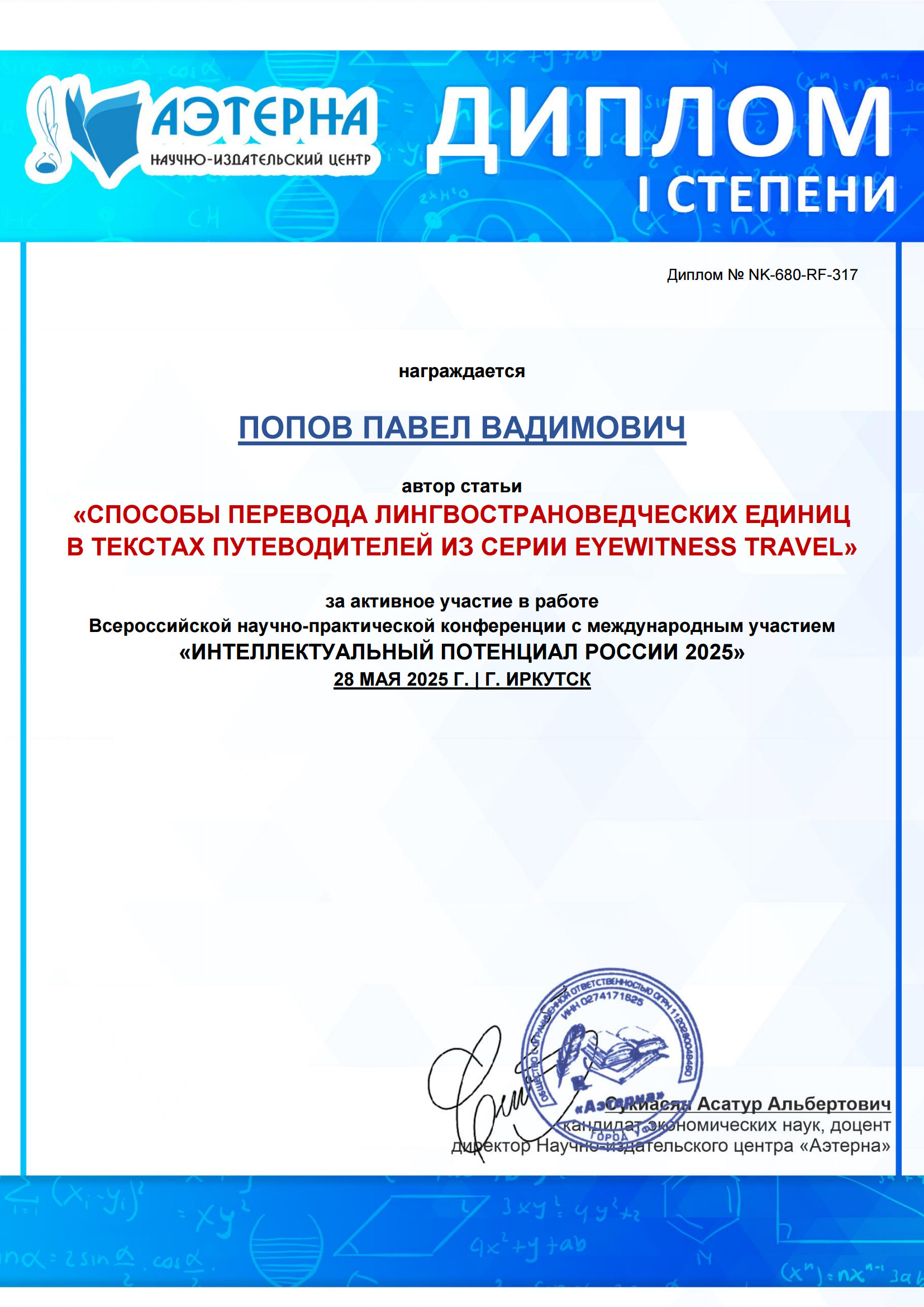 Студент ИИЯМС ТГПУ - победитель Всероссийской научно-практической конференции с международным участием «Интеллектуальный потенциал России 2025»