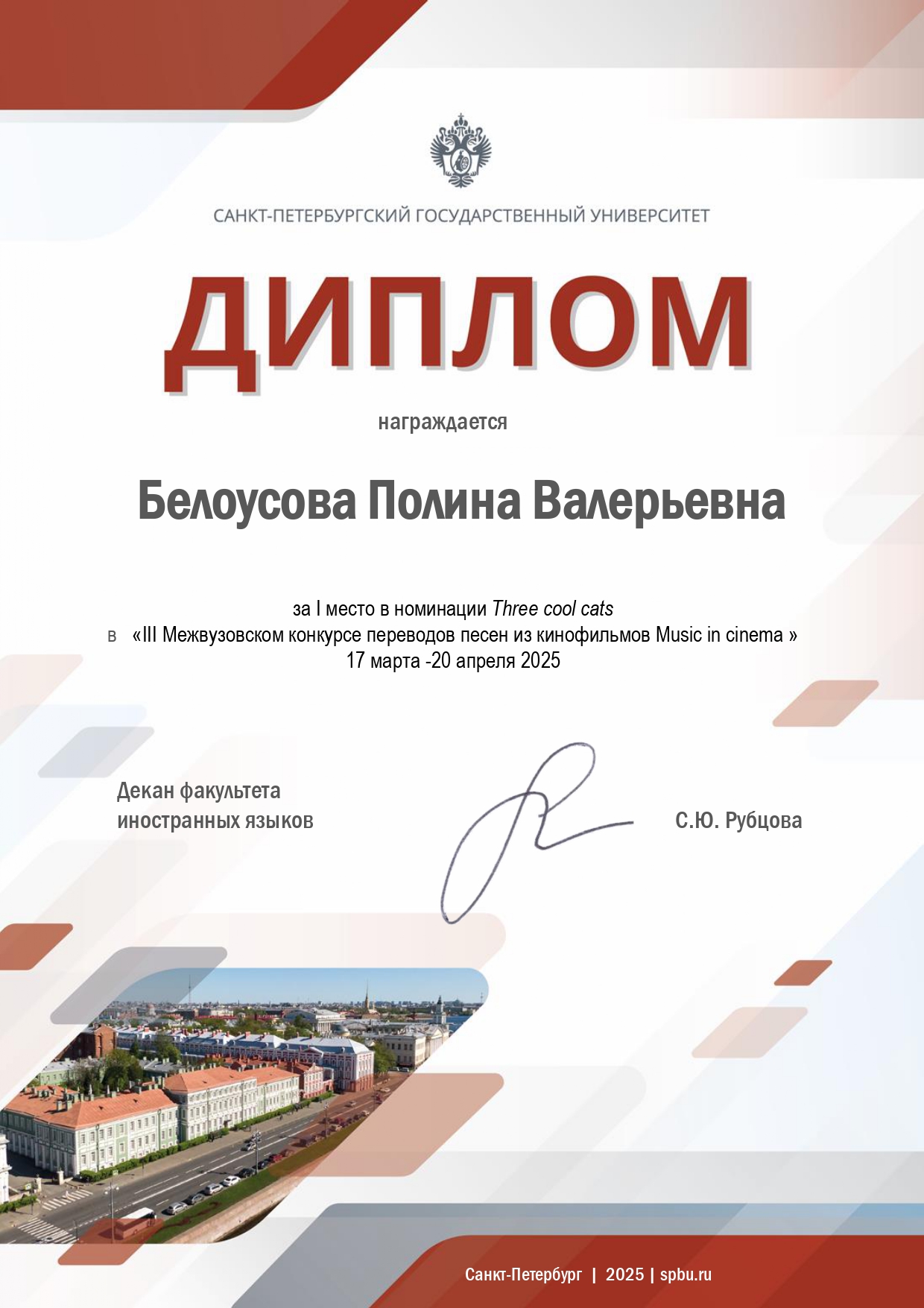 Студентка ИИЯМС - победитель III Межвузовского конкурса перевода песен из кинофильмов 'Music in Cinema'