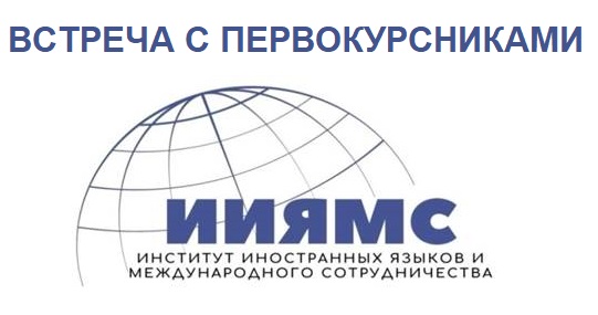 ВСТРЕЧА С ПЕРВОКУРСНИКАМИ