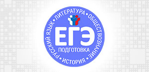 ЕГЭ