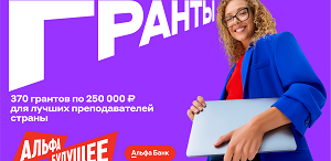 Гранты для преподавателей ТГПУ от Альфа-Банка