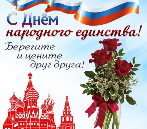 День народного единства 500x440