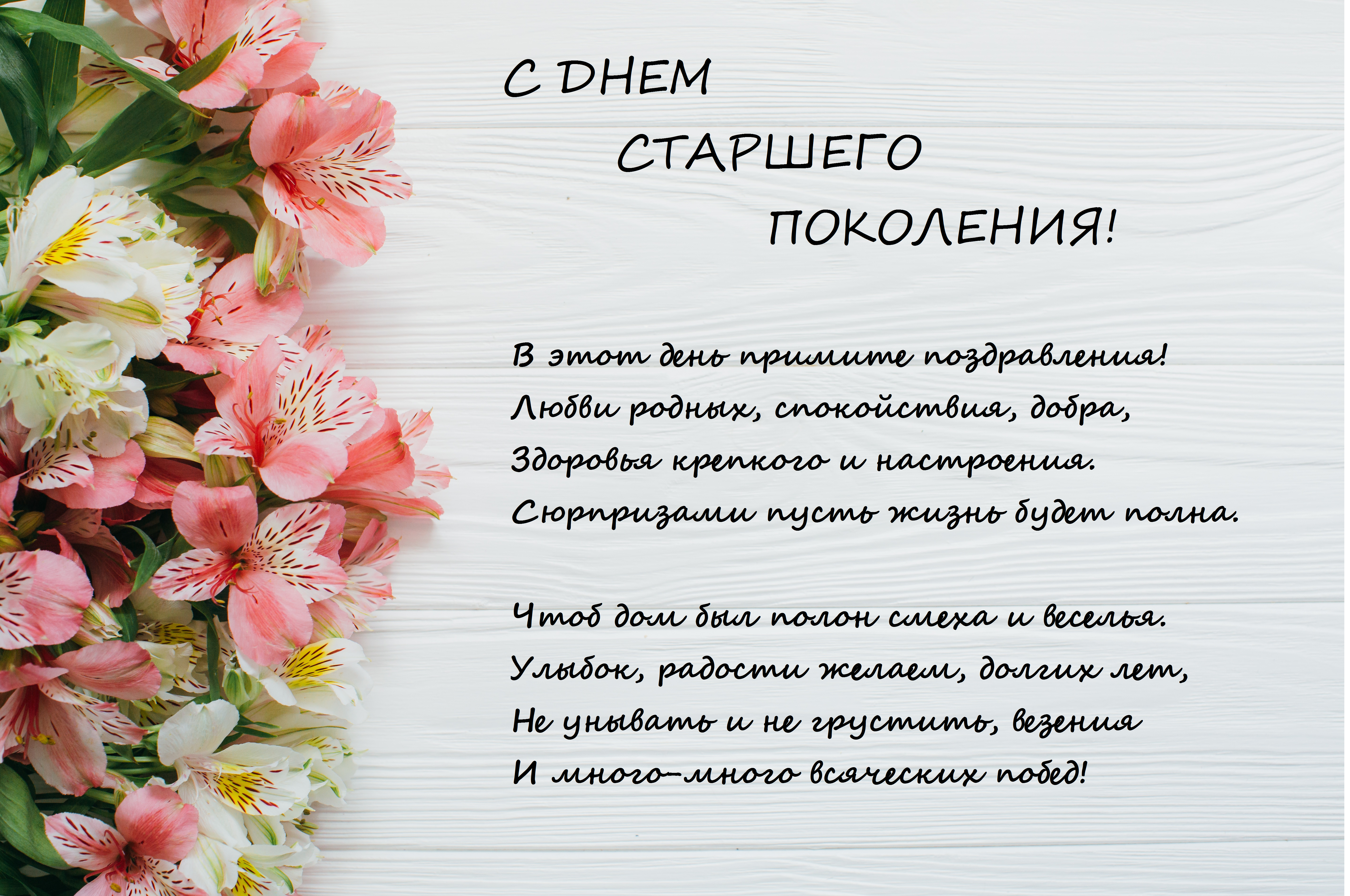 Открытка День старшего поколения 2019