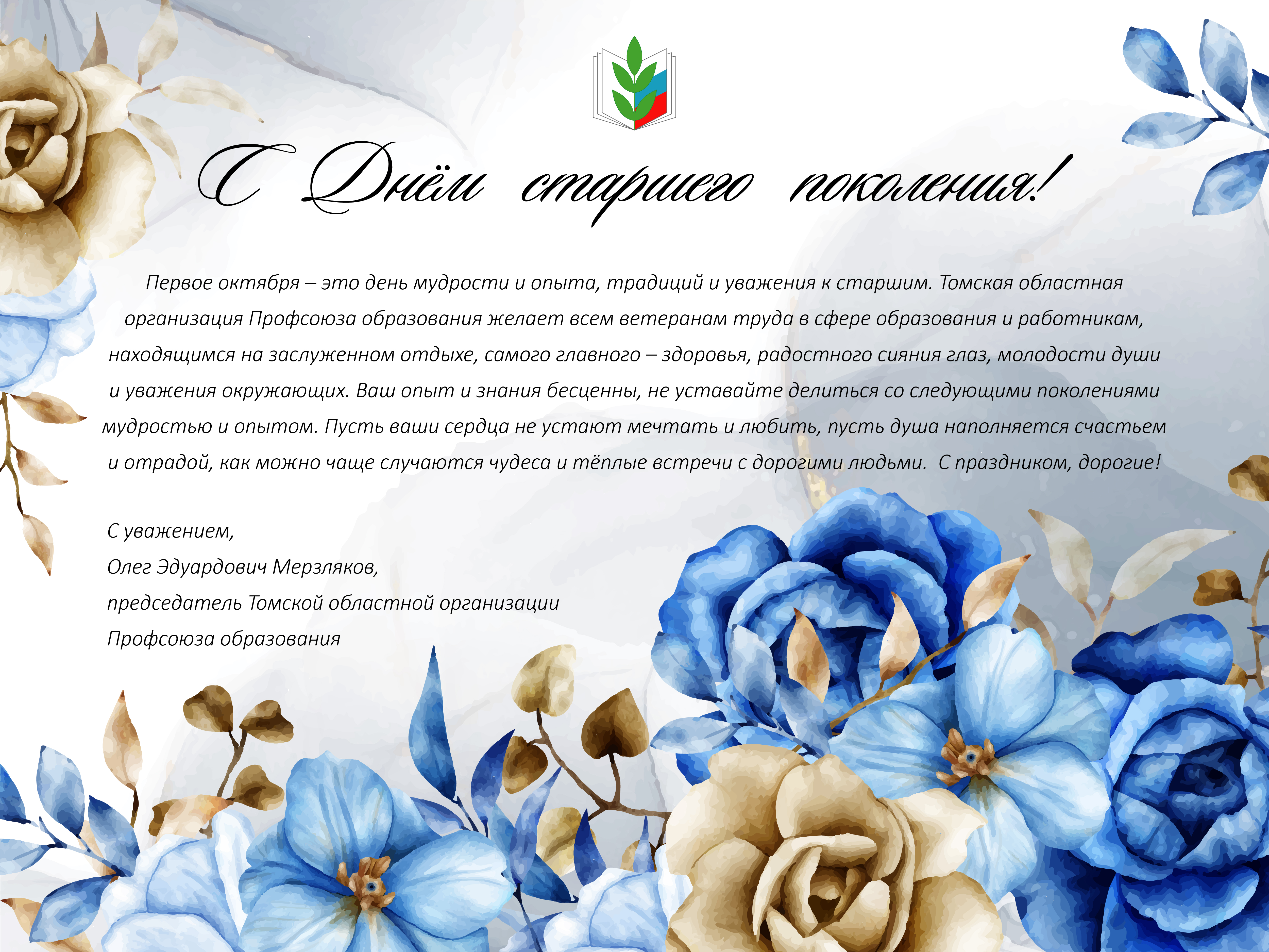 Поздравление С днем старшего поколения