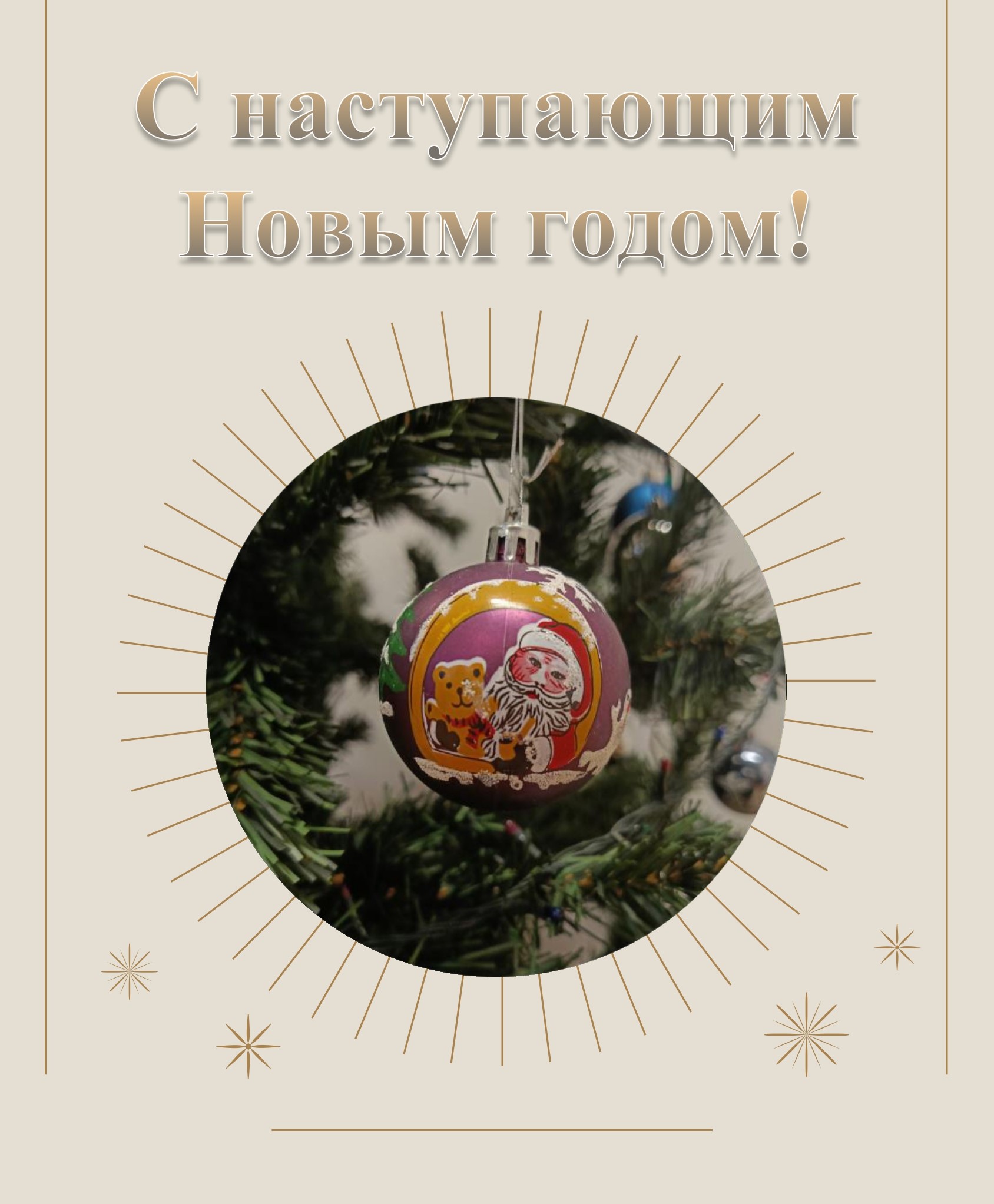 Новый год