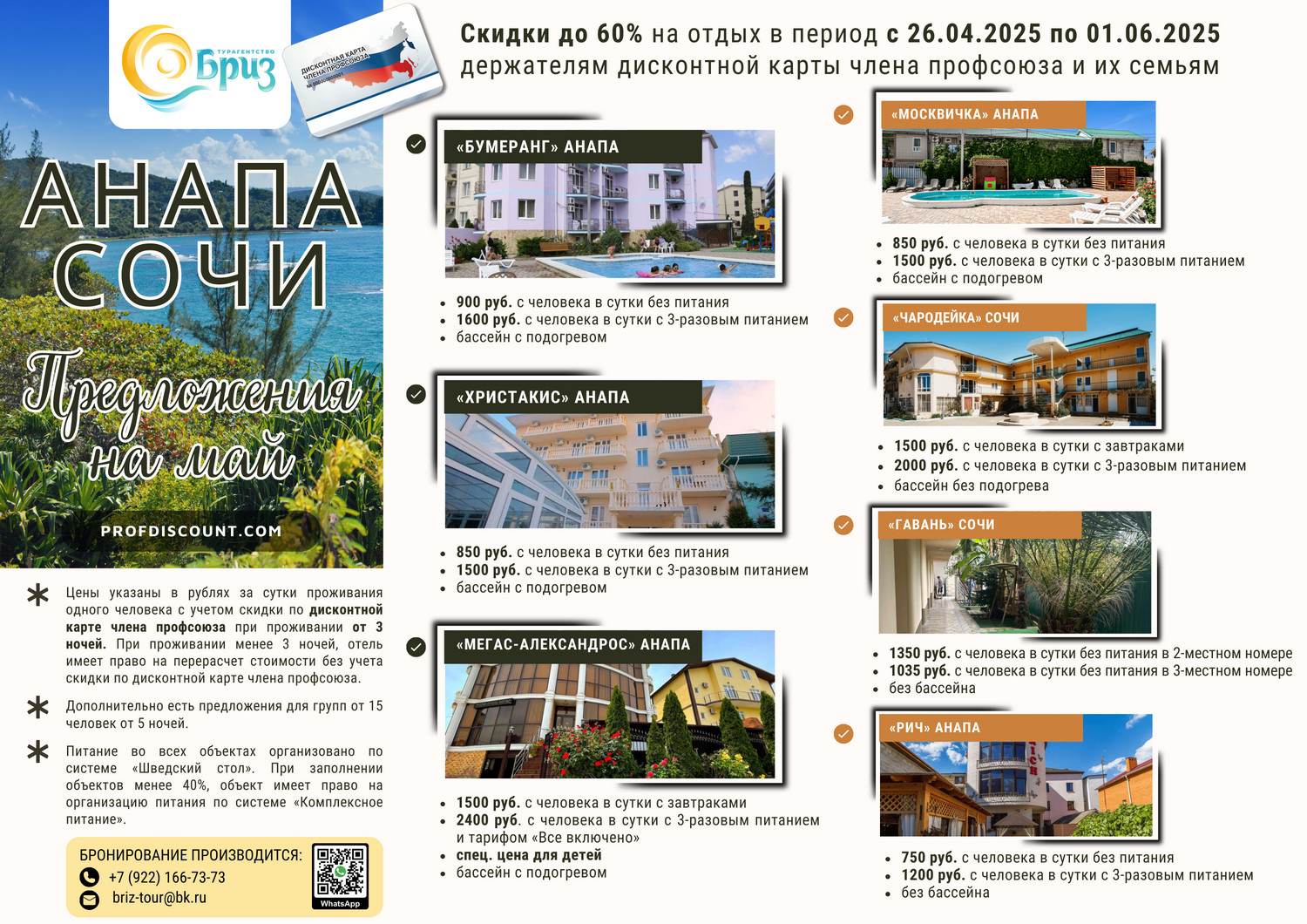 ПРЕДЛОЖЕНИЯ НА МАЙ АНАПА СОЧИ по ПРОФДИСКОНТУ 2