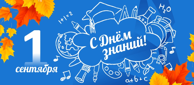 с днем знаний